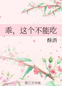 乖，这个不能吃