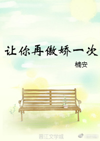 让你再傲娇一次
