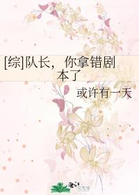 [综]队长，你拿错剧本了