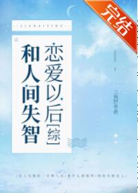 [文豪野犬同人]和人间失智恋爱以后
