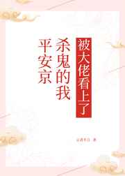 [综漫]平安京砍屑的我被大佬看上了