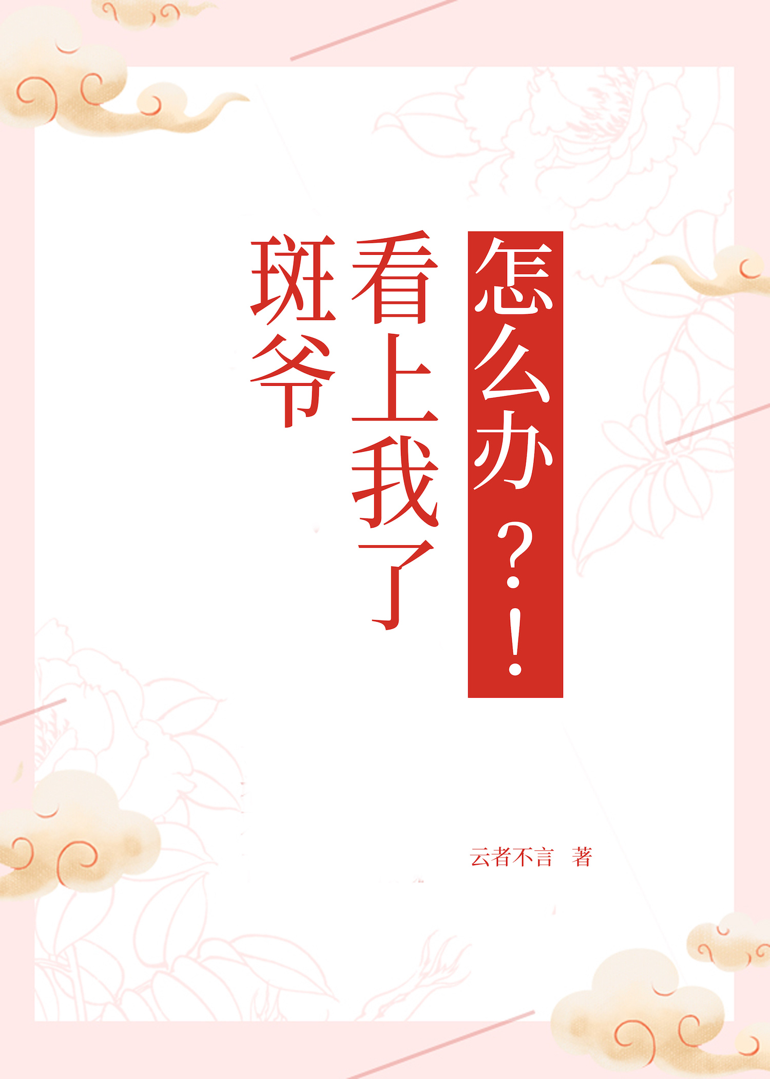 [综]斑爷看上我了怎么办