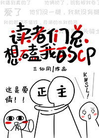 [综漫]读者们总想磕我的cp