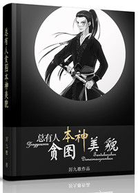 总有人贪图本神美貌