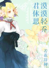 漠漠轻乔君休思