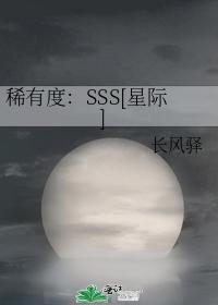 稀有度：SSS[星际]