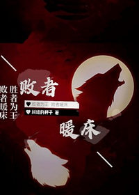 败者暖床