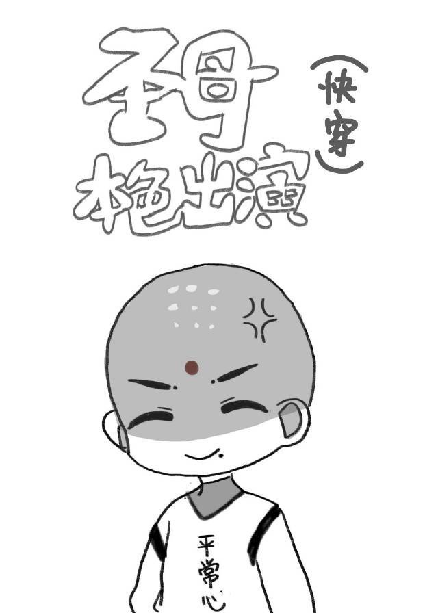 圣母他本色出演[快穿]