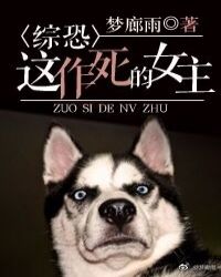 [综恐]这作死的女主