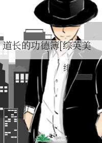 道长的功德簿[综英美]