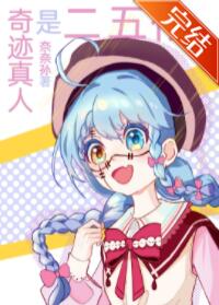 [综漫]奇迹真人是二五仔
