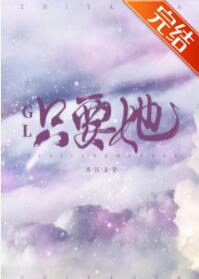 只要她GL