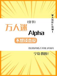 万人迷A不想谈恋爱[穿书]