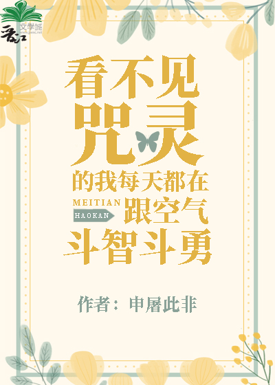 [综漫同人]看不见咒灵的我每天都在跟空气斗智斗勇