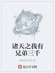 诸天之我有兄弟三千